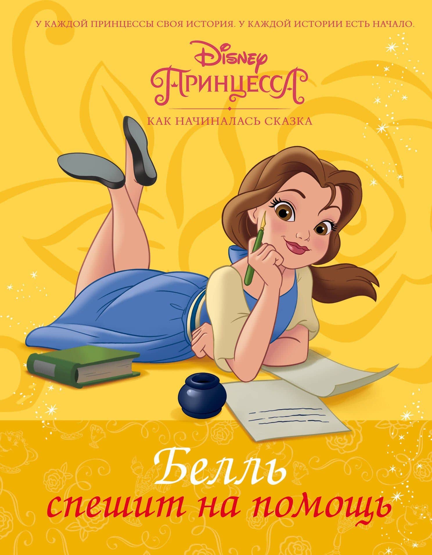 Disney Принцесса. Белль спешит на помощь — Тесса Рол