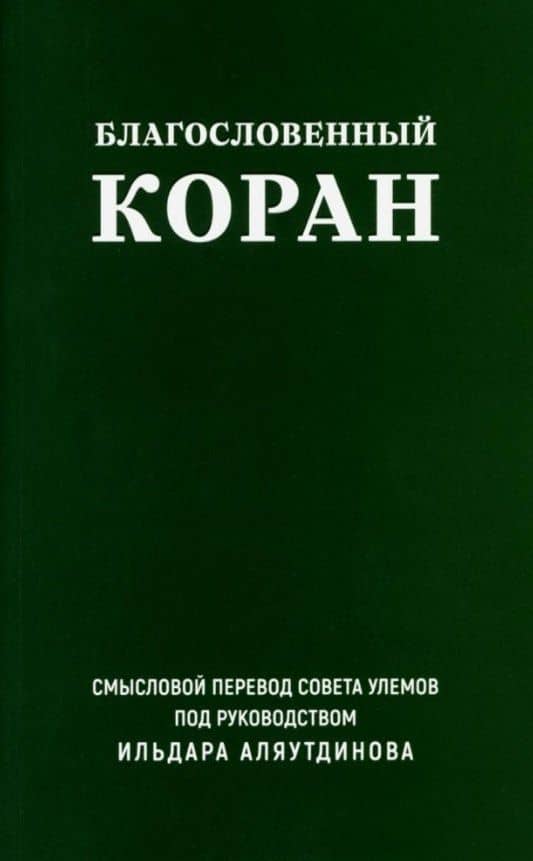 Благословенный Коран. Смысловой перевод Совета улемов под руководством Ильдара Аляутдинова