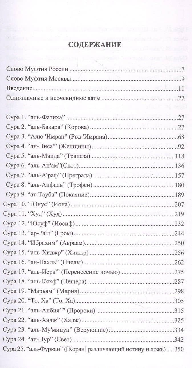 Благословенный Коран. Смысловой перевод Совета улемов под руководством Ильдара Аляутдинова (2)