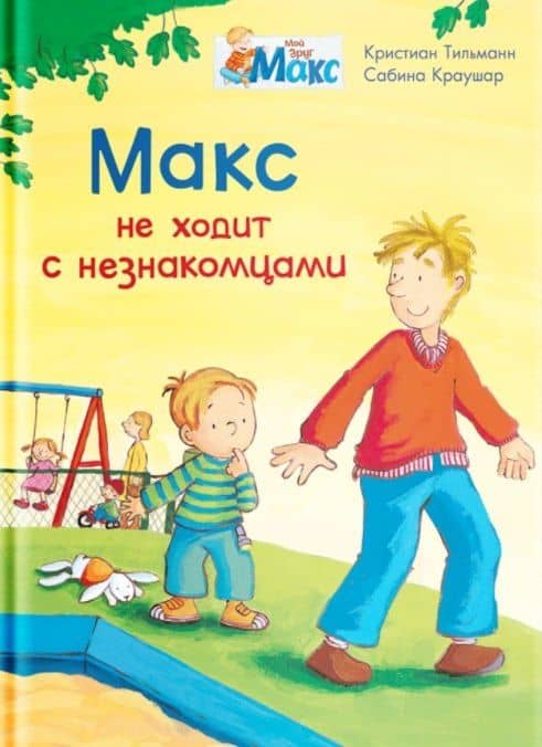 Макс не ходит с незнакомцами — Кристиан Тильман