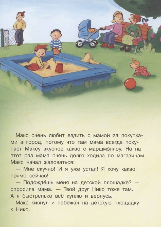 Макс не ходит с незнакомцами — Кристиан Тильманн (3)