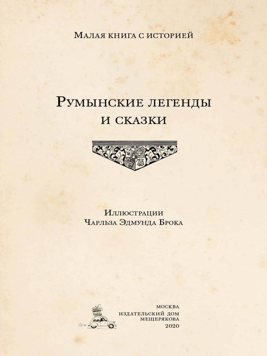 Румынские легенды и сказки (3)
