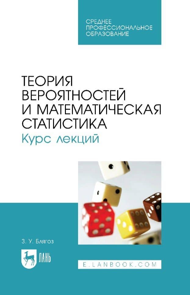 Теория вероятностей и математическая статистика. Курс лекций: учебное пособие для СПО