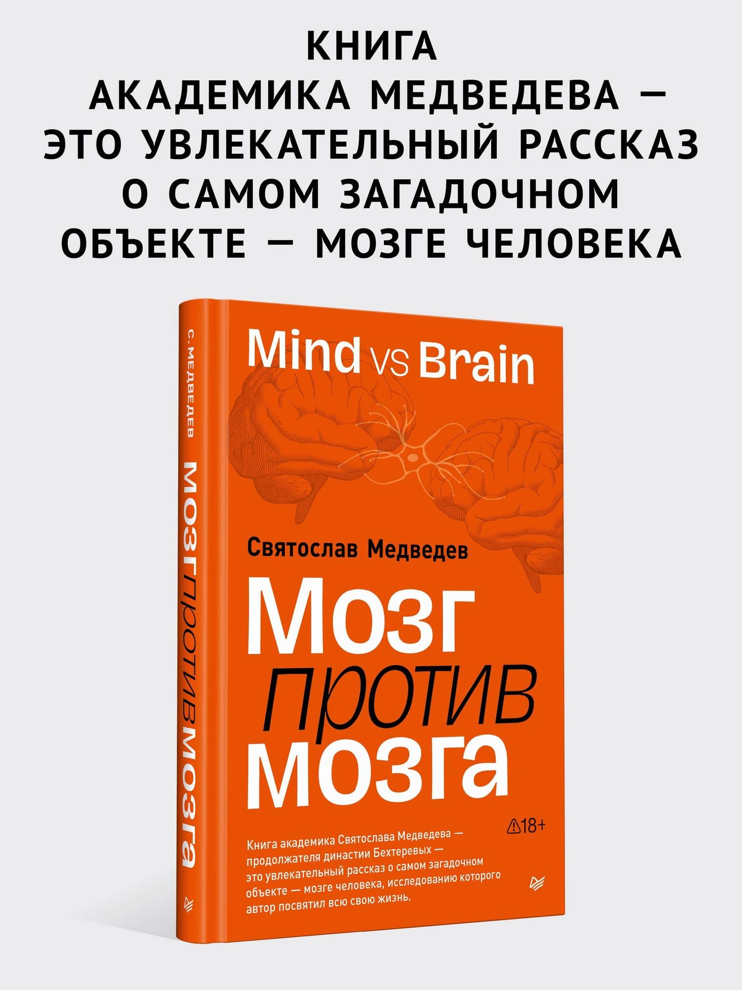 Мозг против мозга. Mind vs brain — Святослав Всеволодович Медведев (2)