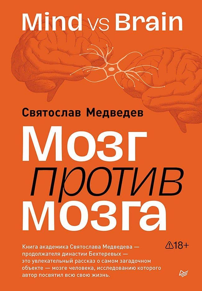 Мозг против мозга. Mind vs brain — Святослав Всеволодович Медведев