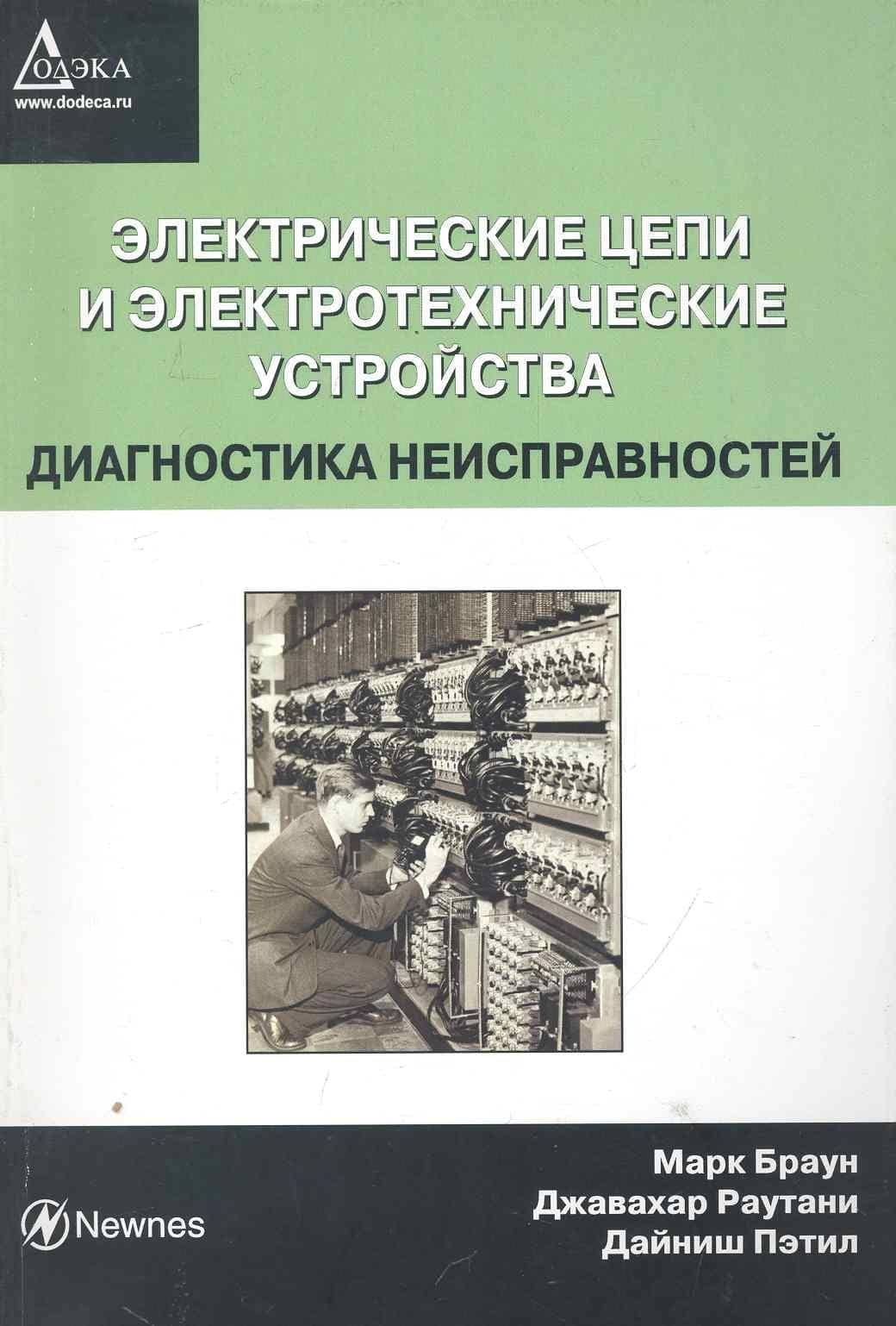 Электрические цепи и электротехнические устройства. Диагностика неисправностей / (мягк). Браун М. (Трэнтэкс)