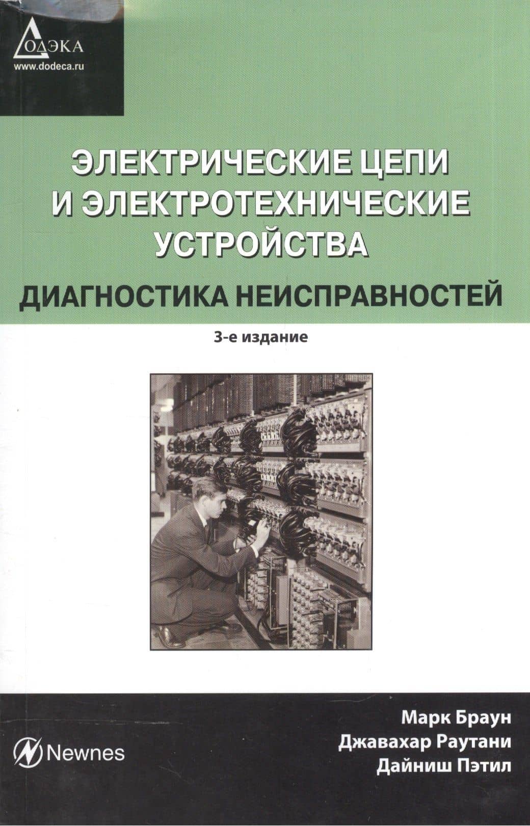 Электрические цепи и электротехнические устройства. Диагностика неисправностей / (мягк). Браун М. (Трэнтэкс) (2)