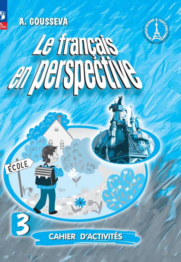 Французский язык. 3 класс. Углубленный уровень. Рабочая тетрадь — Антонина Васильевна Гусева