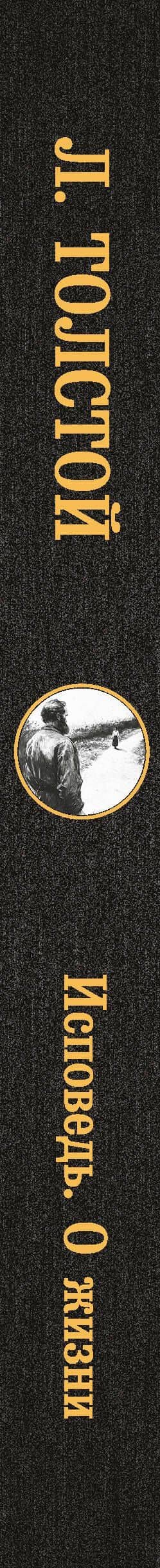 Исповедь. О жизни — Лев Николаевич Толстой (3)