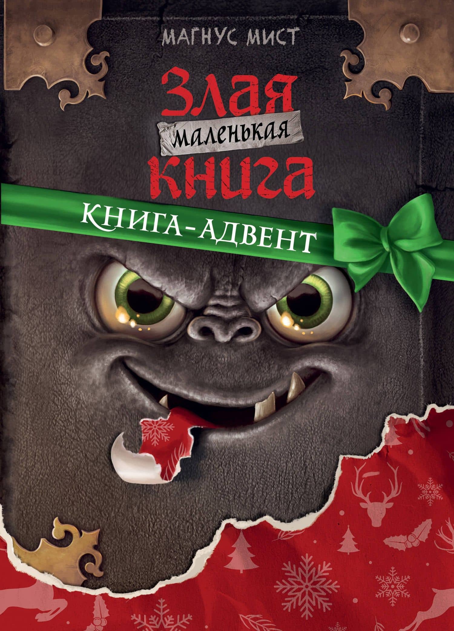 Маленькая злая книга. Книга-адвент — Магнус Мист