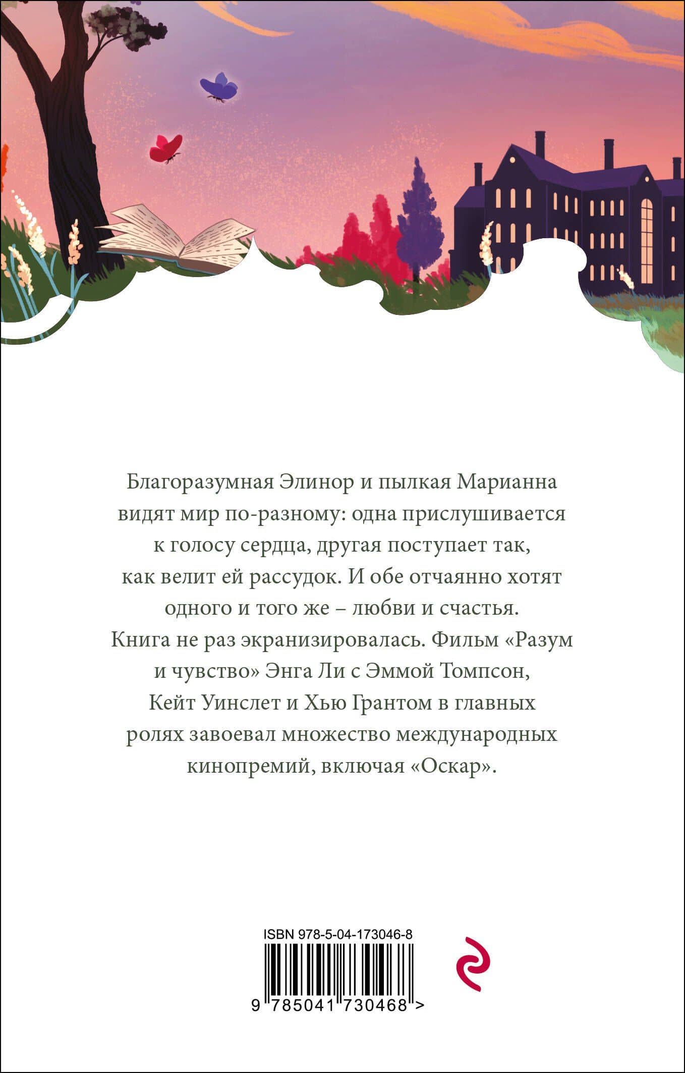 Чувство и чувствительность — Джейн Остен (2)