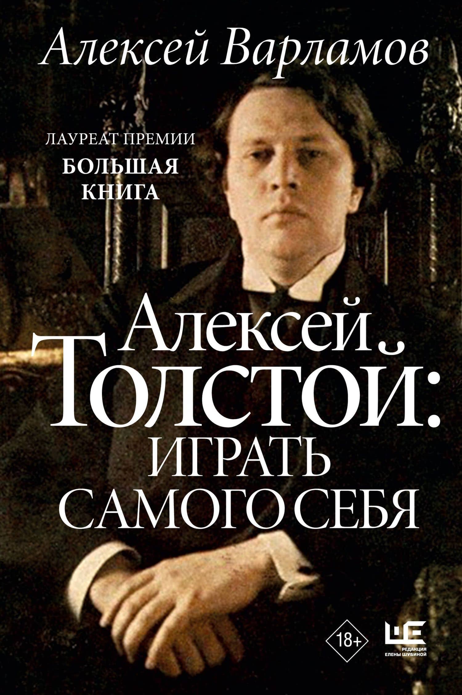 Алексей Толстой: играть самого себя — Алексей Варламов