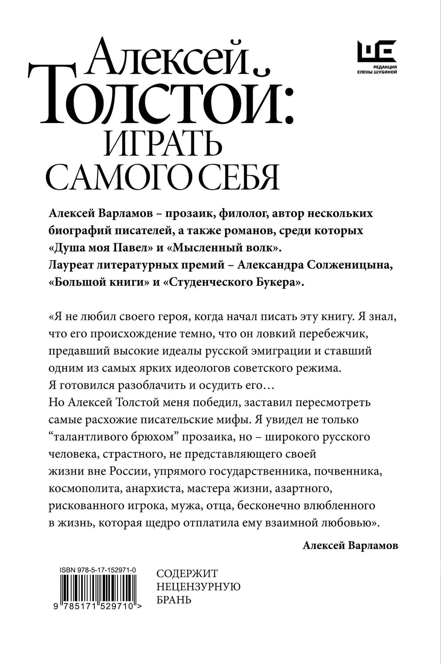 Алексей Толстой: играть самого себя — Алексей Варламов (2)