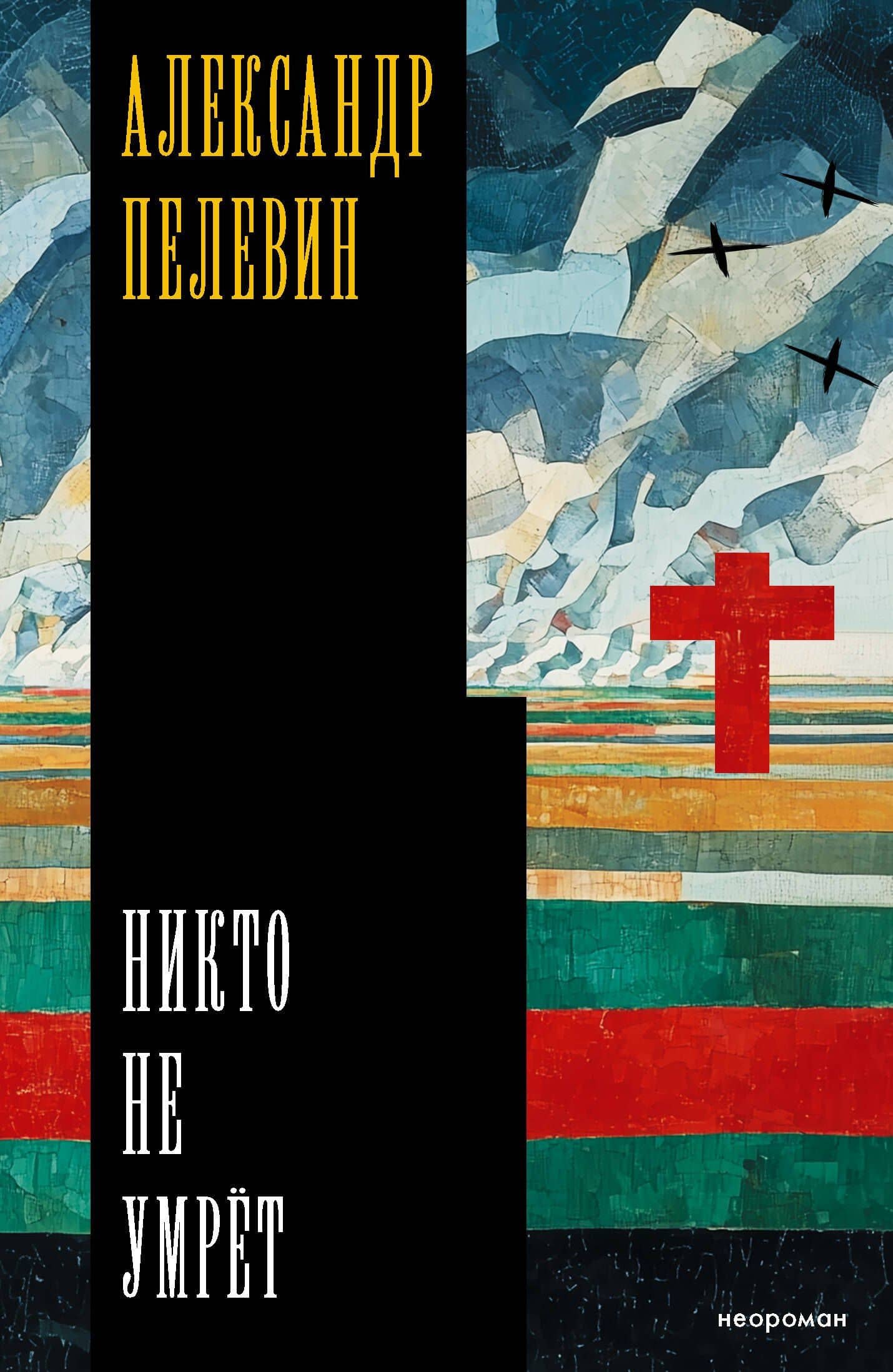 Никто не умрёт — Александр Сергеевич Пелевин