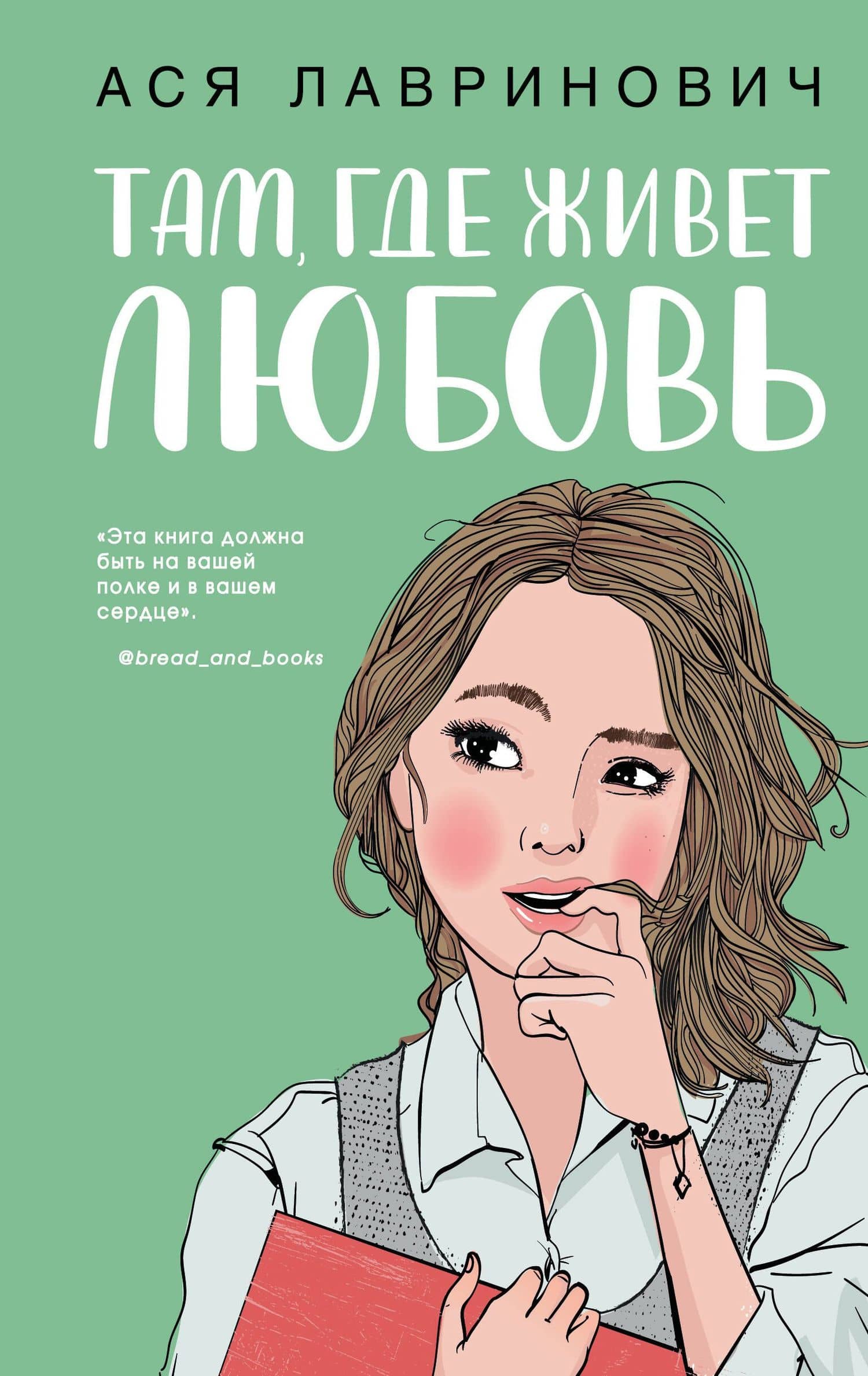 Там, где живет любовь — Ася Лавринович