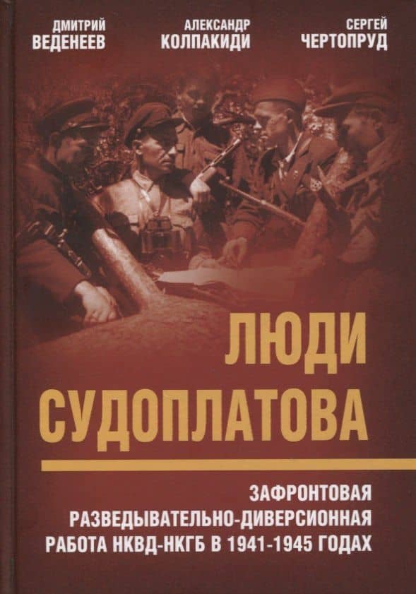 Люди Судоплатова. Зафронтовая разведывательно-диверсионная работа НКВД-НКГБ в 1941-1945 годах — Дмитрий Валерьевич Веденеев
