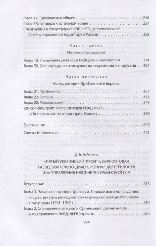 Люди Судоплатова. Зафронтовая разведывательно-диверсионная работа НКВД-НКГБ в 1941-1945 годах — Сергей Вадимович Чертопруд (3)