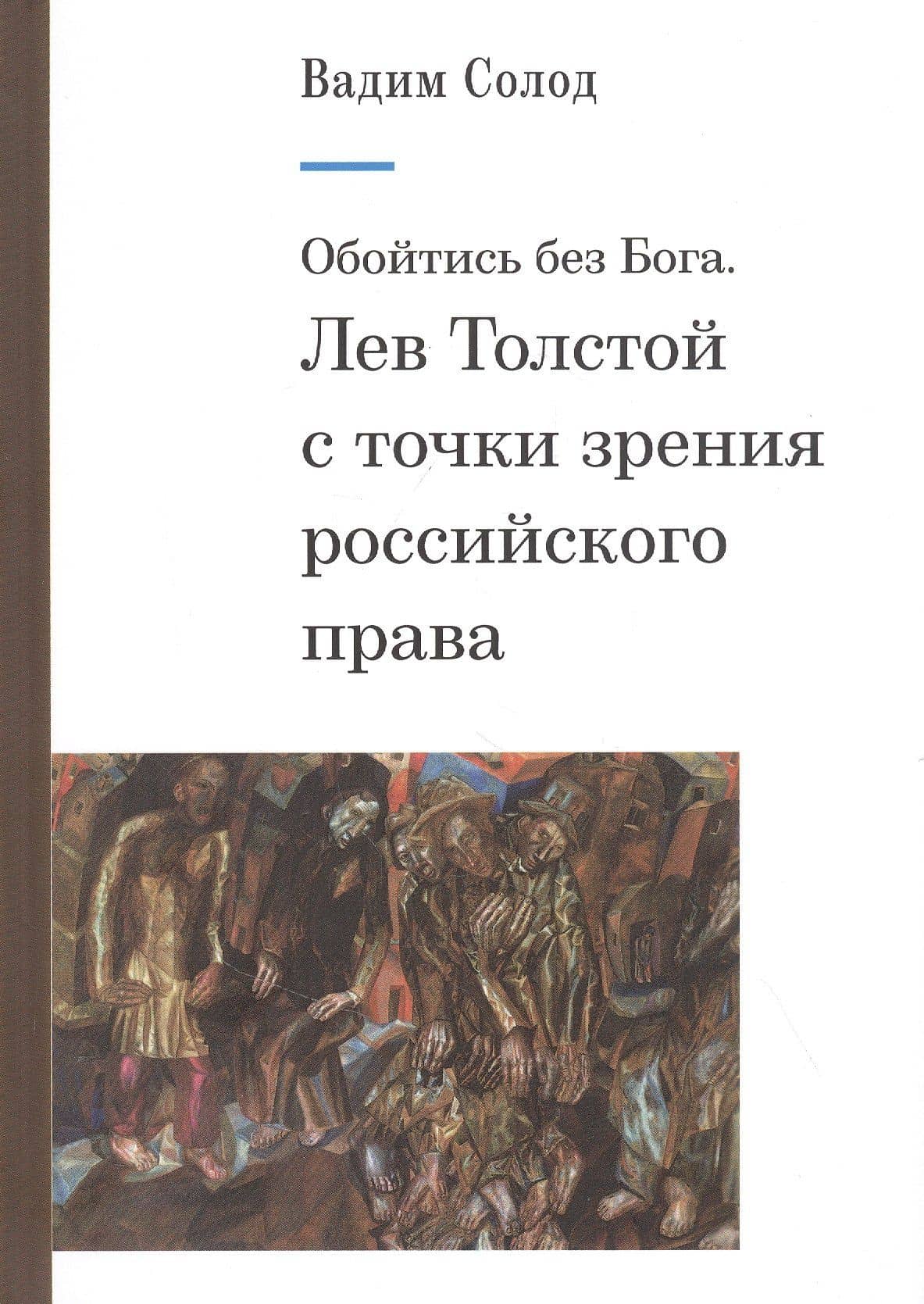 Обойтись без Бога. Лев Толстой с точки зрения российского права — Солод Вадим Юрьевич