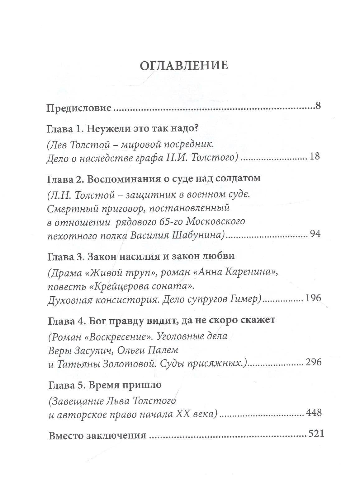 Обойтись без Бога. Лев Толстой с точки зрения российского права — Солод Вадим Юрьевич (2)