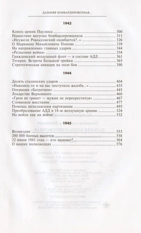 Дальняя бомбардировочная... Воспоминания Главного маршала авиации. 1941—1945 — Александр Евгеньевич Голованов (3)