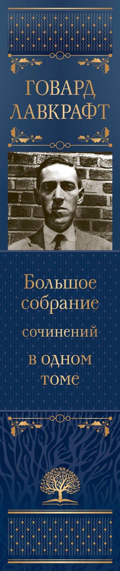 Говард Лавкрафт. Большое собрание сочинений в одном томе — Лавкрафт Говард Филлипс (3)