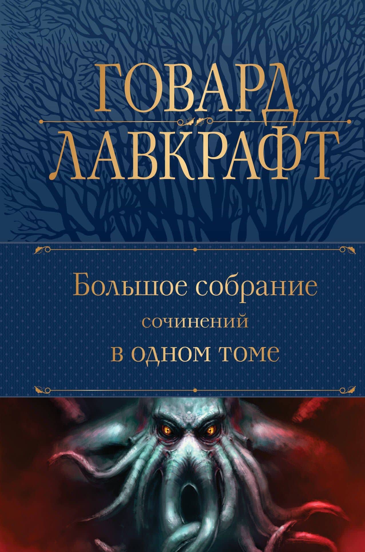 Говард Лавкрафт. Большое собрание сочинений в одном томе — Говард Филлипс Лавкрафт