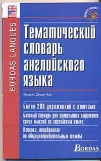 Тематический словарь английского языка