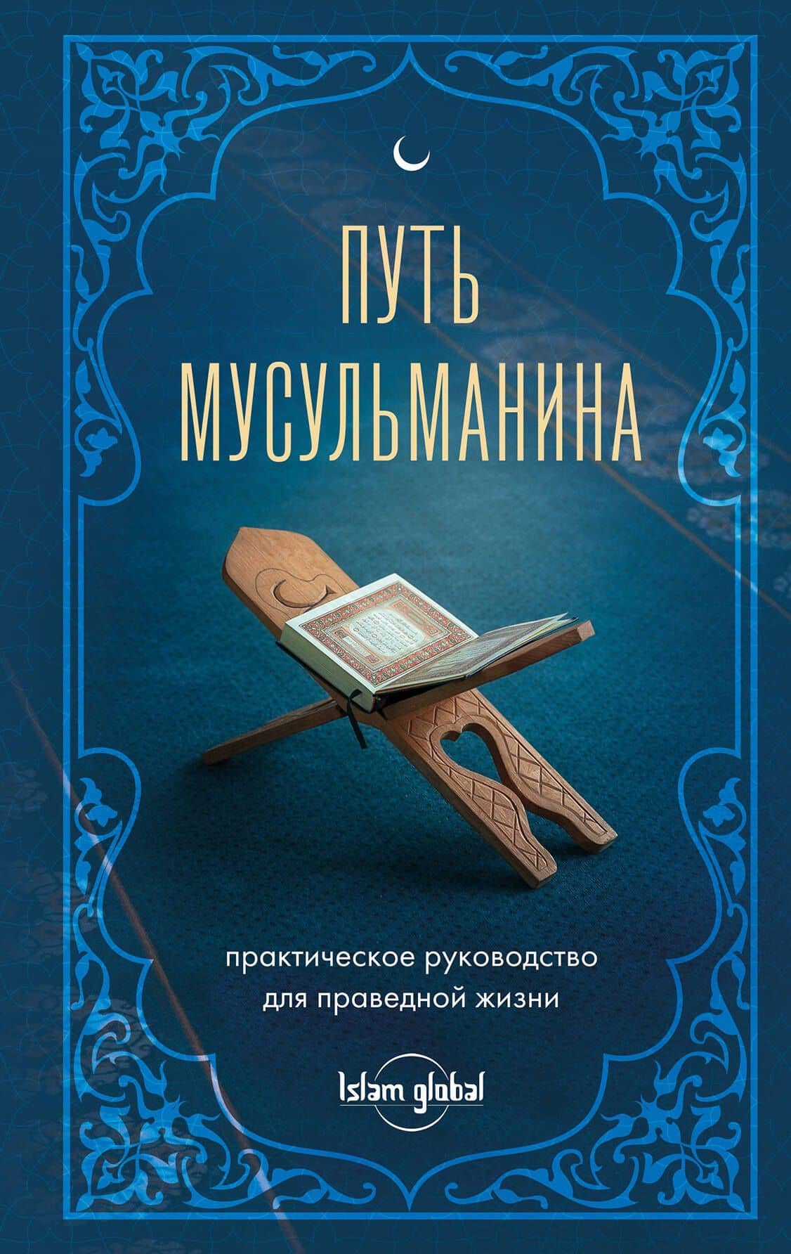 Путь мусульманина: практическое руководство для праведной жизни