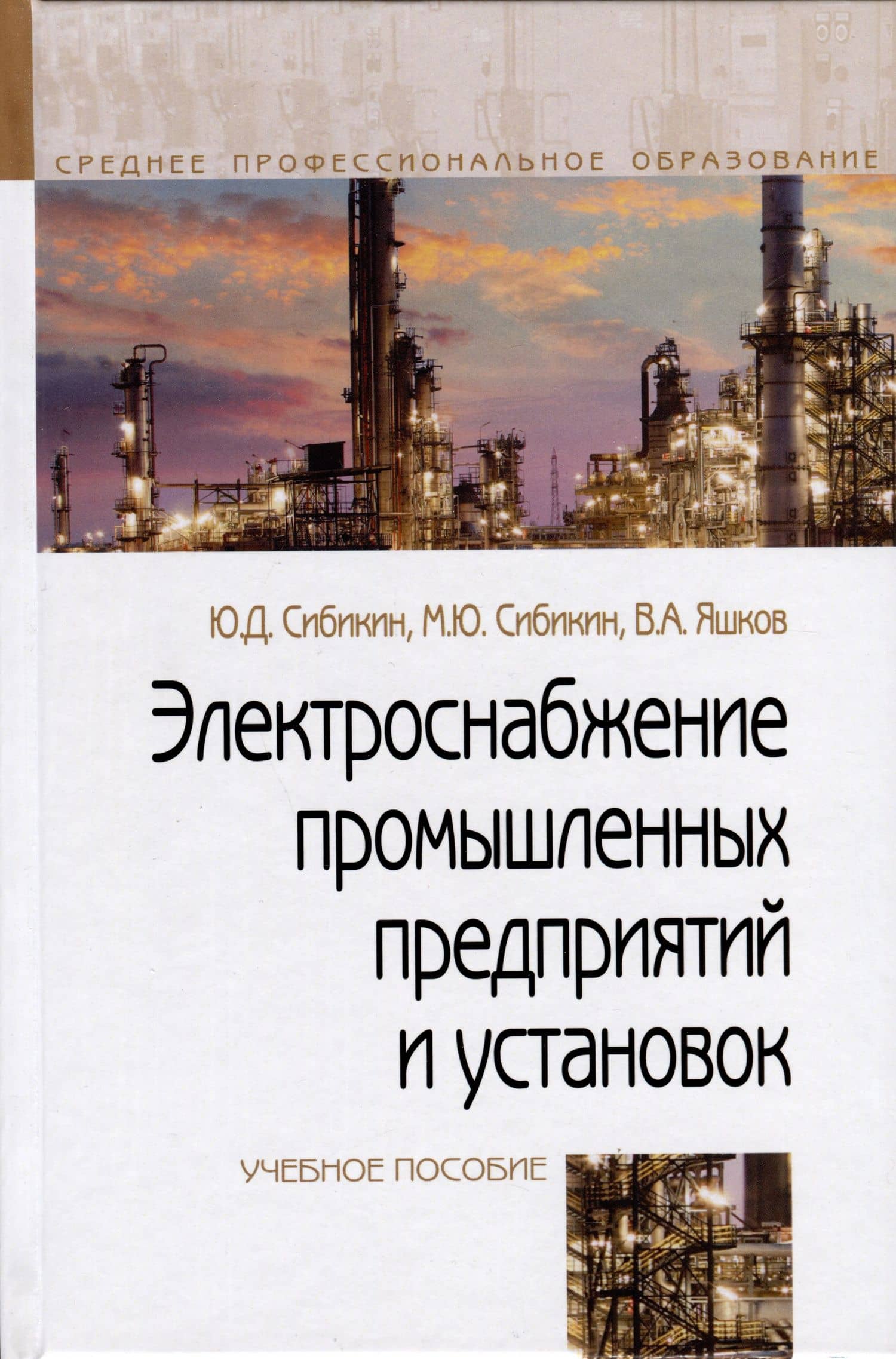 Электроснабжение промышленных предприятий и установок. Учебное пособие — Юрий Дмитриевич Сибикин