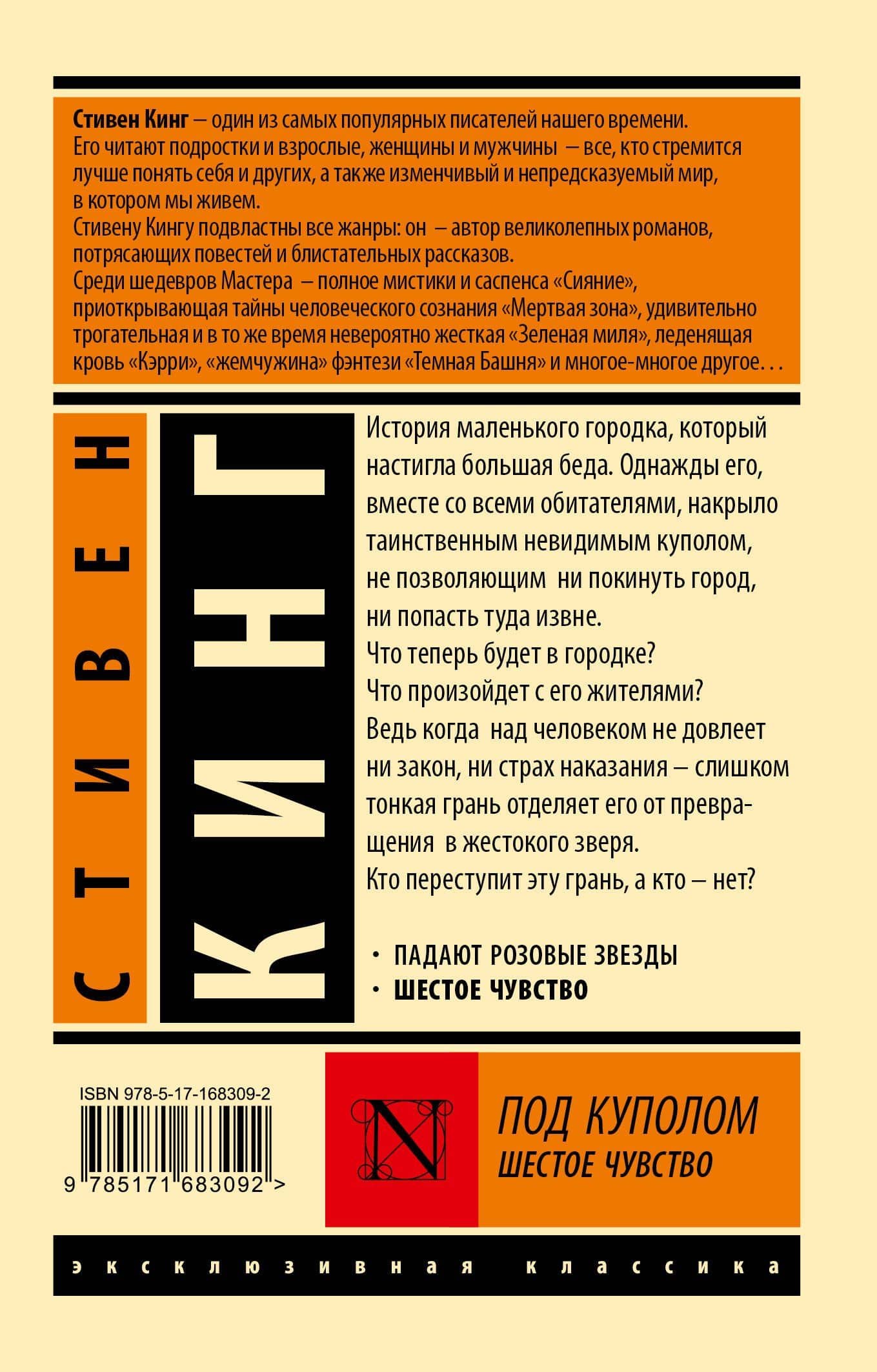 Под Куполом. Шестое чувство — Стивен Кинг (2)