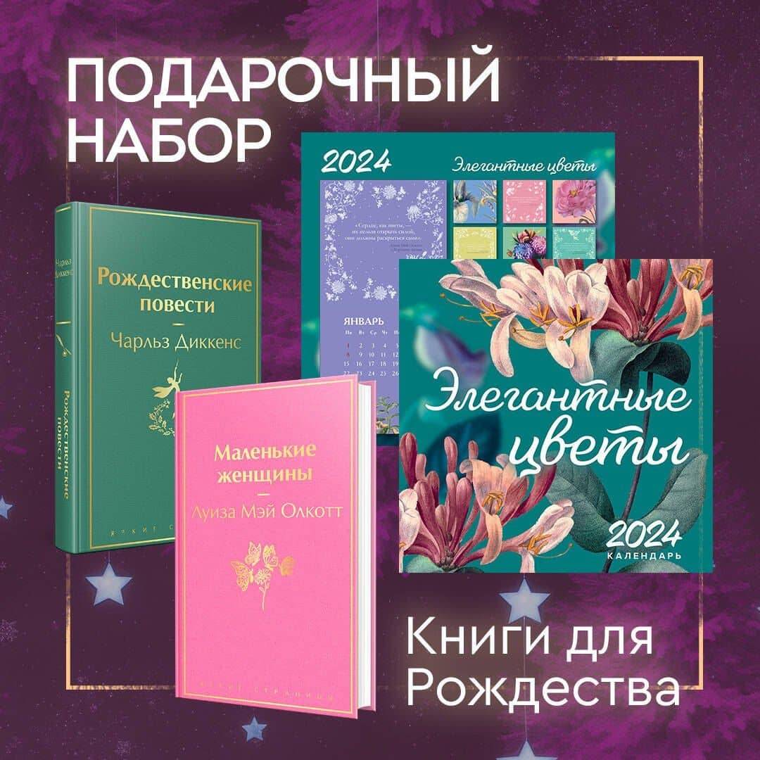 Набор "Книги для Рождества" (книга "Маленькие женщины", книга "Рождественские повести", календарь "Элегантная классика") — Чарльз Диккенс (2)