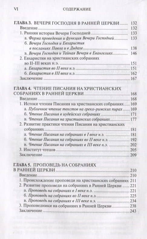 История и практика собраний в Ранней Церкви (МонСПбХУ) Аликин (3)