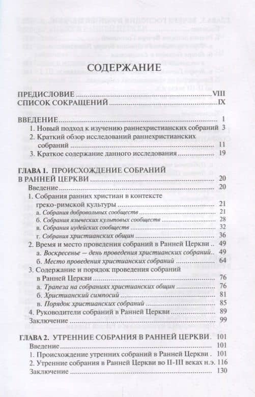История и практика собраний в Ранней Церкви (МонСПбХУ) Аликин (2)