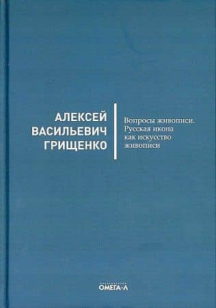 Вопросы живописи. Русская икона как искусство живописи — Алексей Васильевич Грищенко