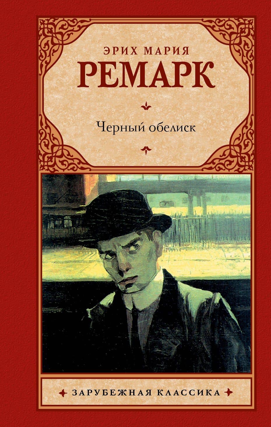 Черный обелиск — Эрих Мария Ремарк