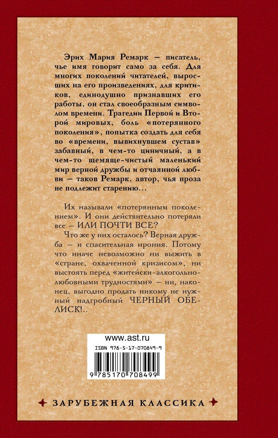 Черный обелиск — Эрих Мария Ремарк (2)