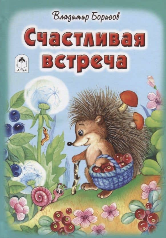 Счастливая встреча — Владимир Борисов