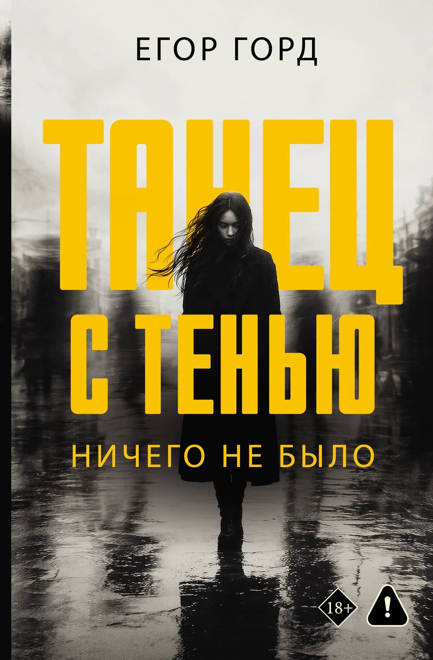 Танец с тенью. Ничего не было — Егор Горд