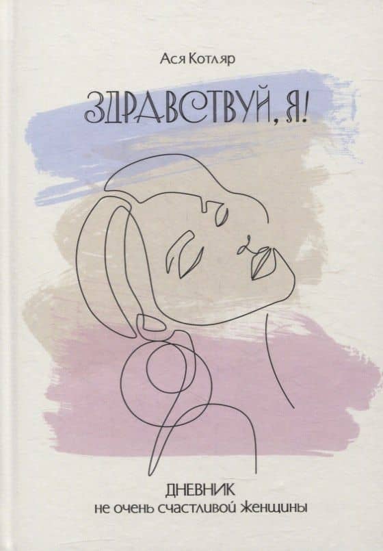 ЗДРАВСТВУЙ, Я! Дневник не очень счастливой женщины — Ася Котляр