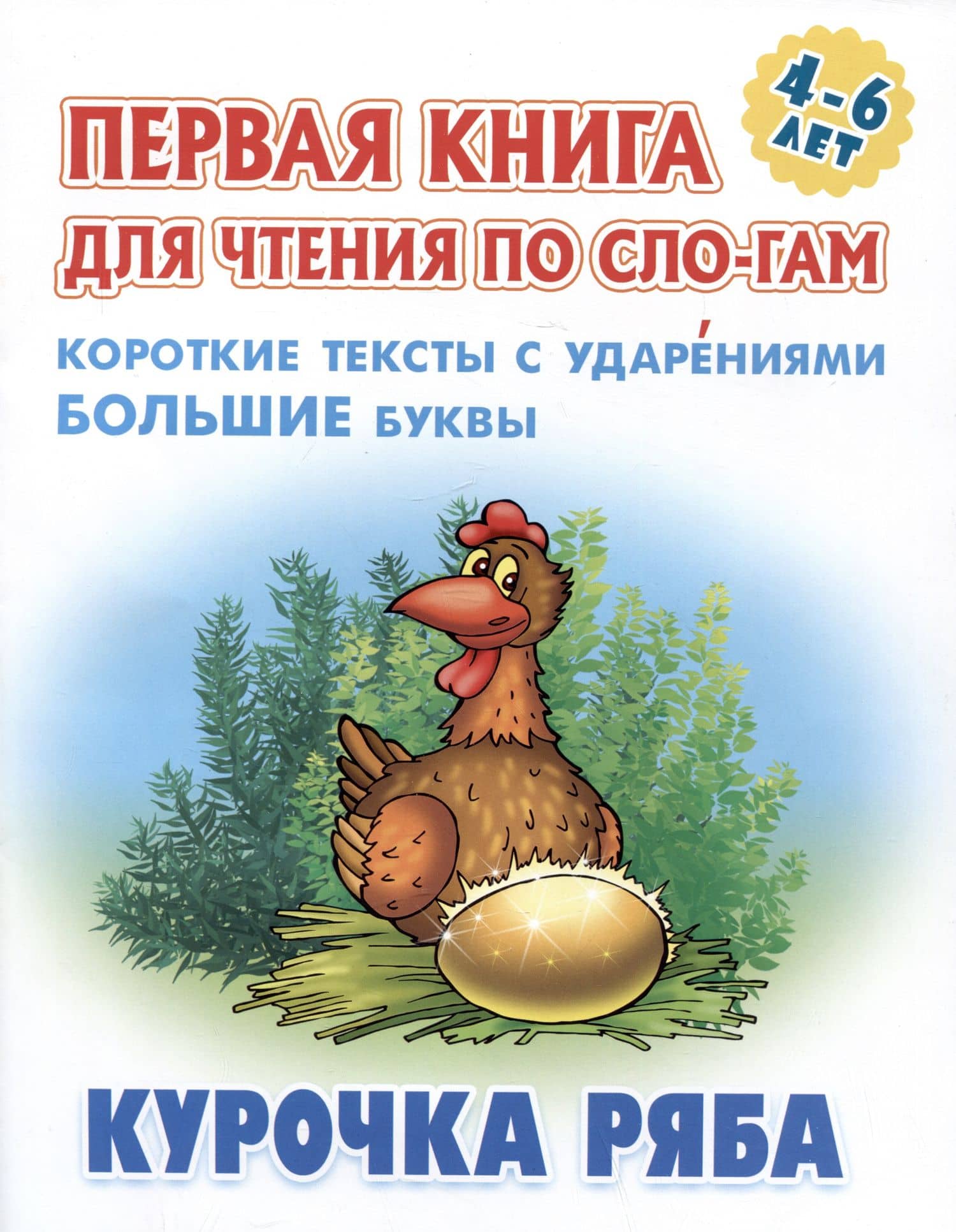 Курочка Ряба. Русская народная сказка