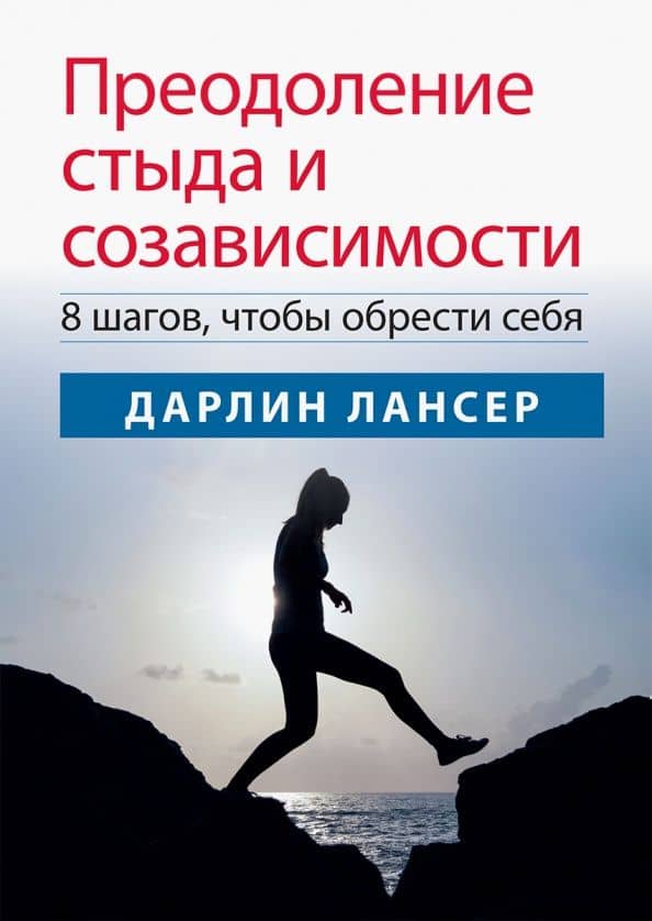 Преодоление стыда и созависимости. 8 шагов, чтобы обрести себя