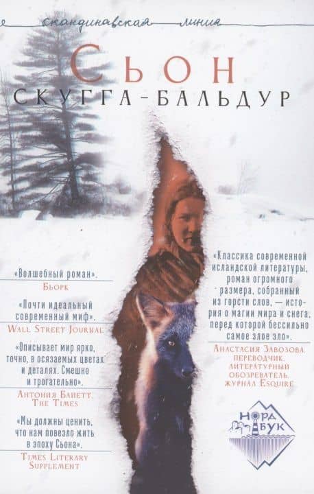 Скугга-Бальдур — Сьон