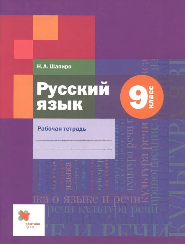 Русский язык. 9 класс. Рабочая тетрадь. ФГОС — Надежда Ароновна Шапиро