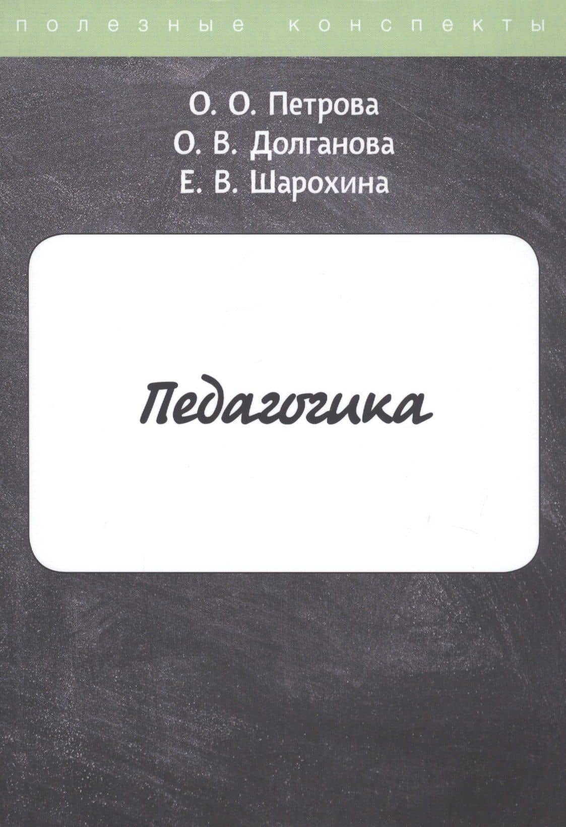 Педагогика — Е. В. Шарохина