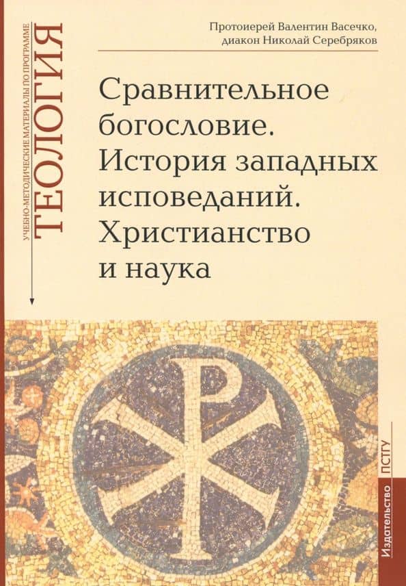 Теология. Выпуск 6. Сравнительное богословие. История западных исповеданий. Христианство и наука — Валентин Васечко Протоиерей