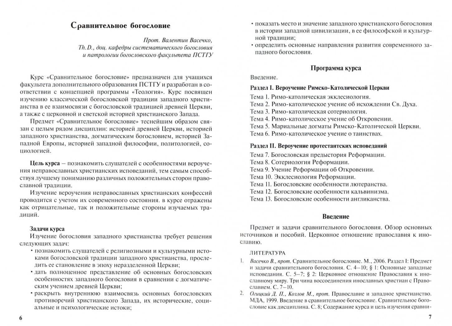 Теология. Выпуск 6. Сравнительное богословие. История западных исповеданий. Христианство и наука — Николай Серебряков Диакон (2)