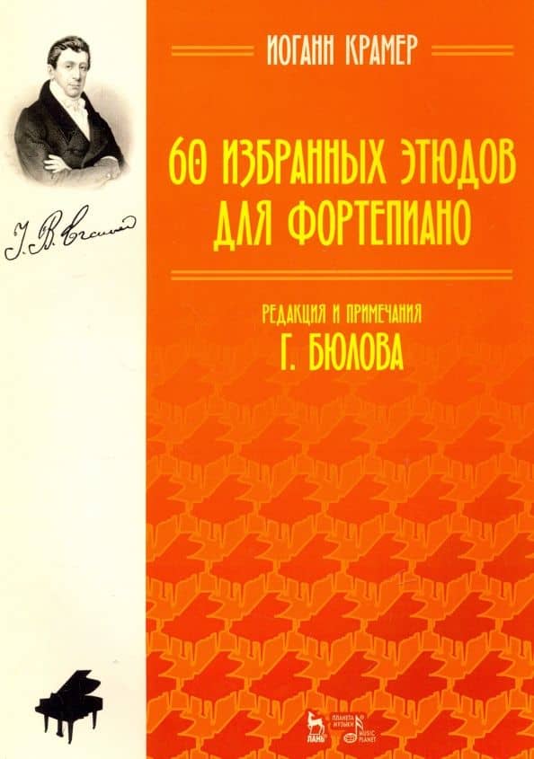 60 избранных этюдов для фортепиано. Ноты — Иоганн Крамер