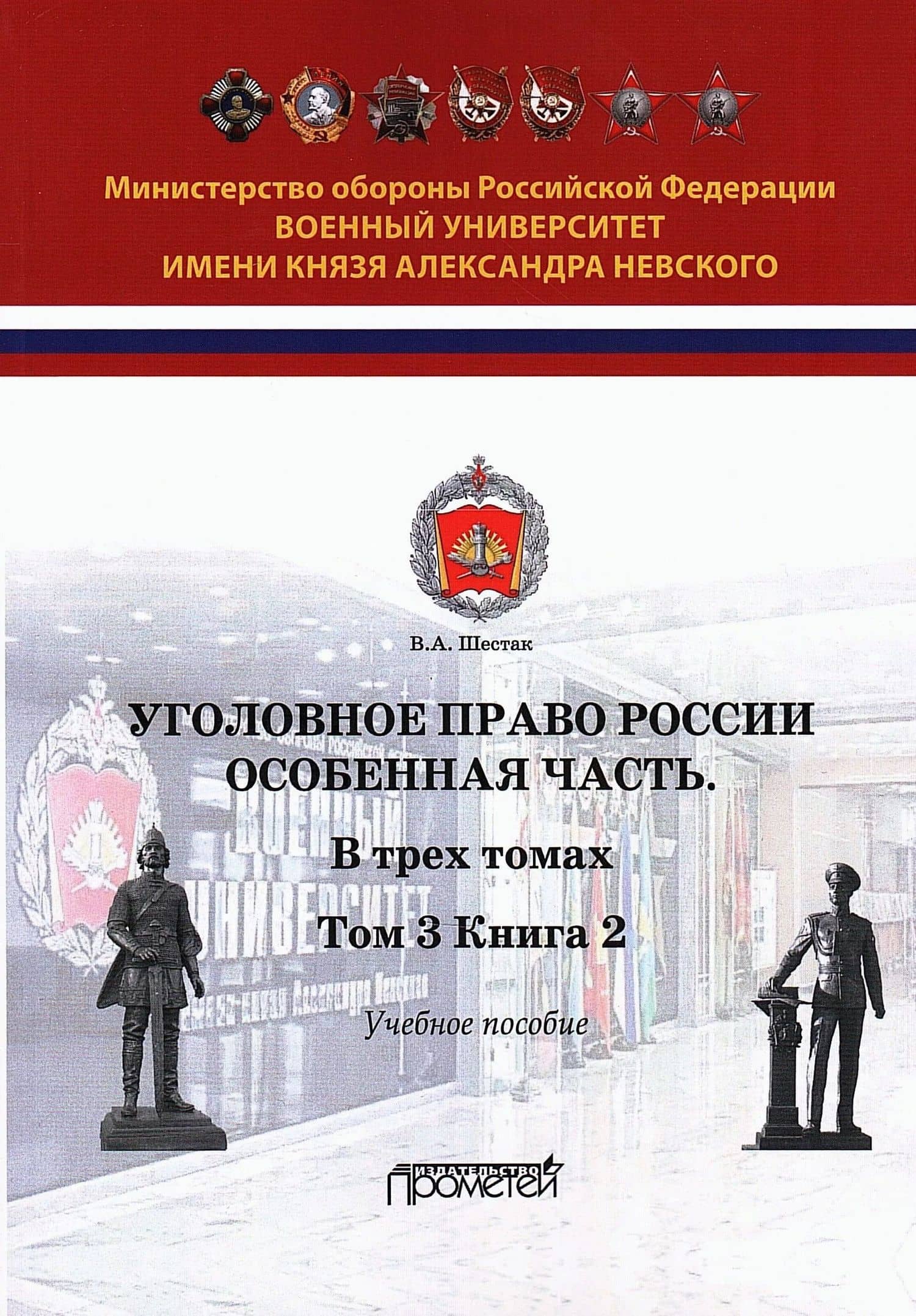 Уголовное право. Особенная часть. Учебное пособие. В 3-х томах. Том 3. Книга 2 — Виктор Анатольевич Шестак