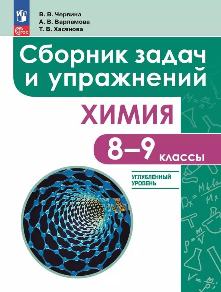Химия: 8 - 9 классы: углублённый уровень: сборник задач и упражнений: учебное пособие, разработанное в комплекте с учебником — Татьяна Викторовна Хасянова