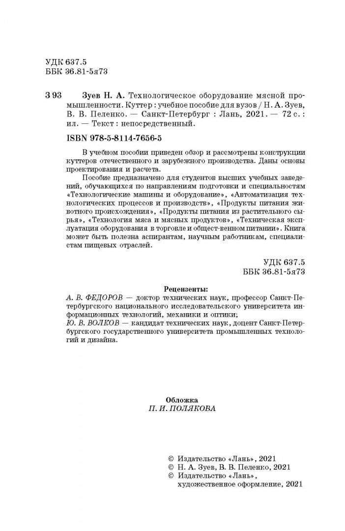 Технологическое оборудование мясной промышленности. Куттер — Валерий Викторович Пеленко (3)
